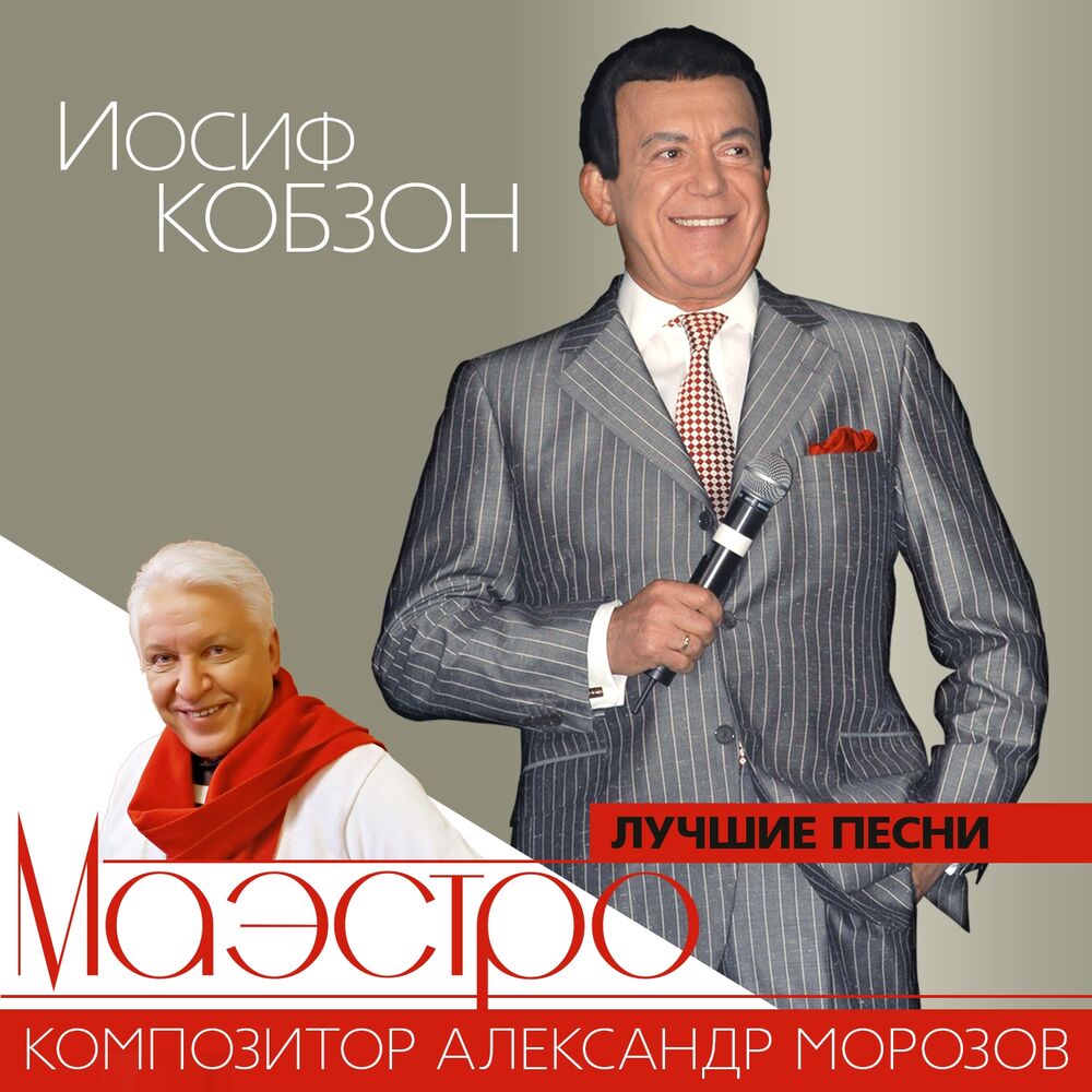 Picture of Лучшие песни Александра Морозова