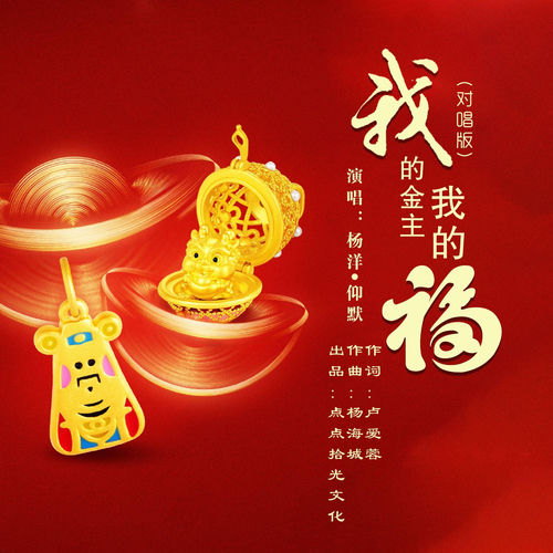 我的金主我的福 (对唱版)