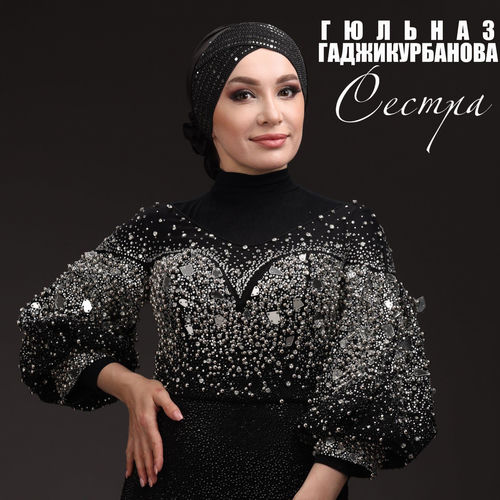 Сестра