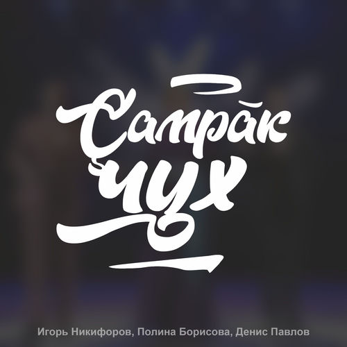 Çамрăк чух
