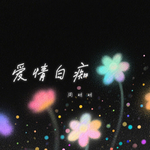 爱情白痴