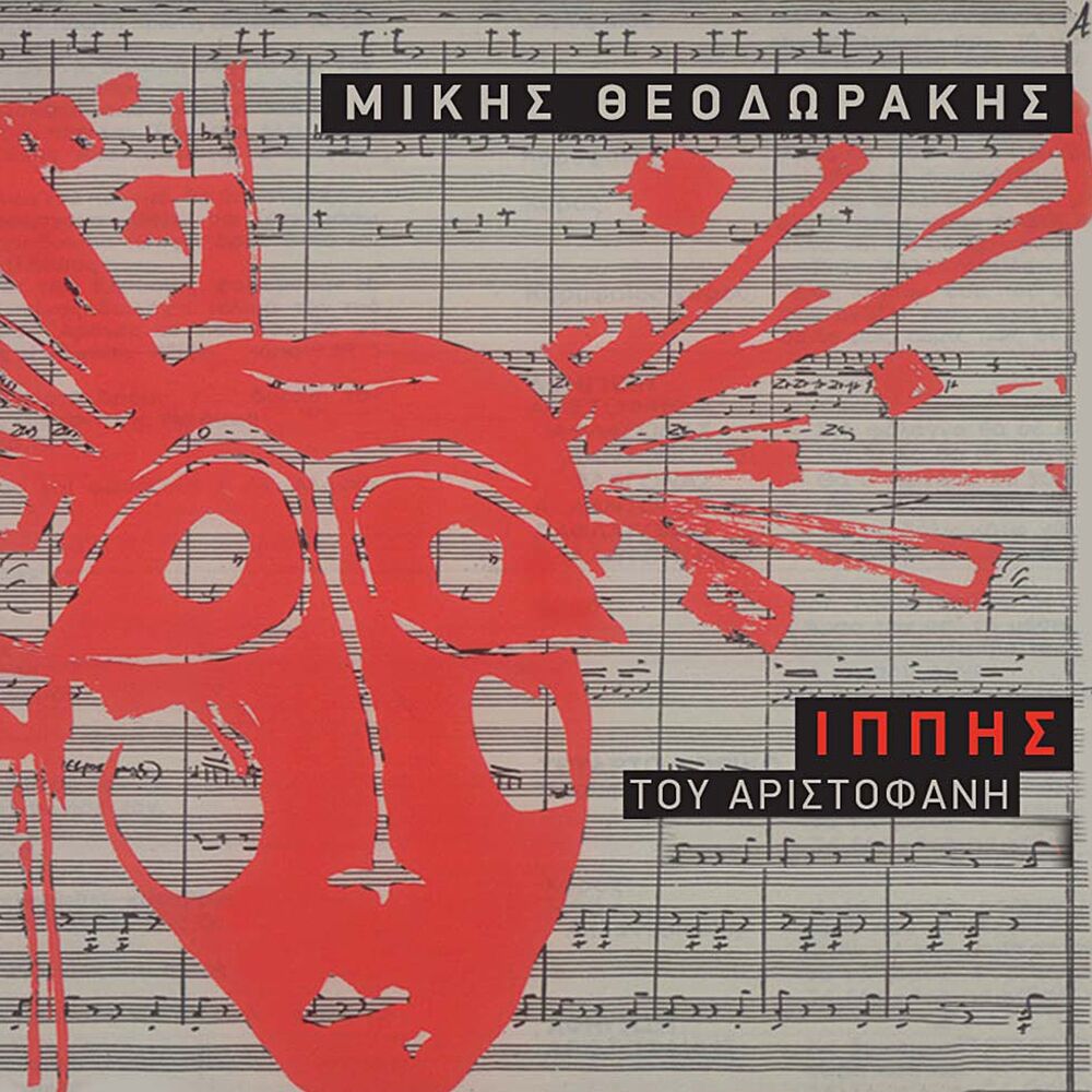 Picture of Ippis Tou Aristophane (20 Laika Horika)