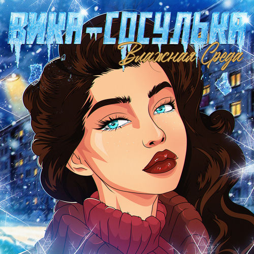 Вика-сосулька
