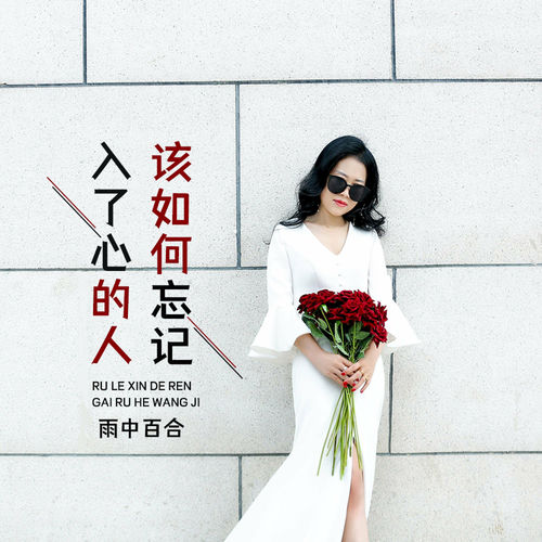 入了心的人该如何忘记