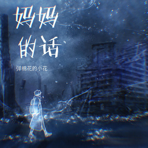 妈妈的话 (烟嗓版)