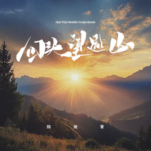 回头望远山 (唱享版)