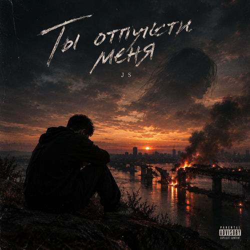 Ты отпусти меня