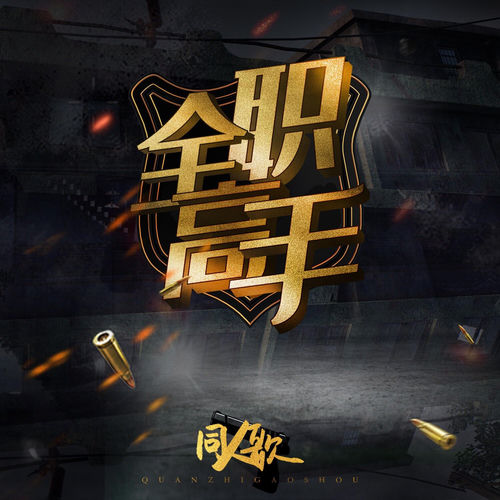 兴欣之火 (《全职高手》陈果同人歌)