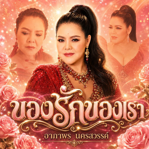 ของรักของเรา