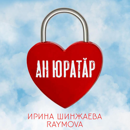Ан юратӑр
