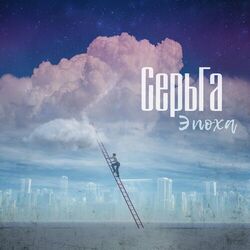 Cover of ЭПОХА