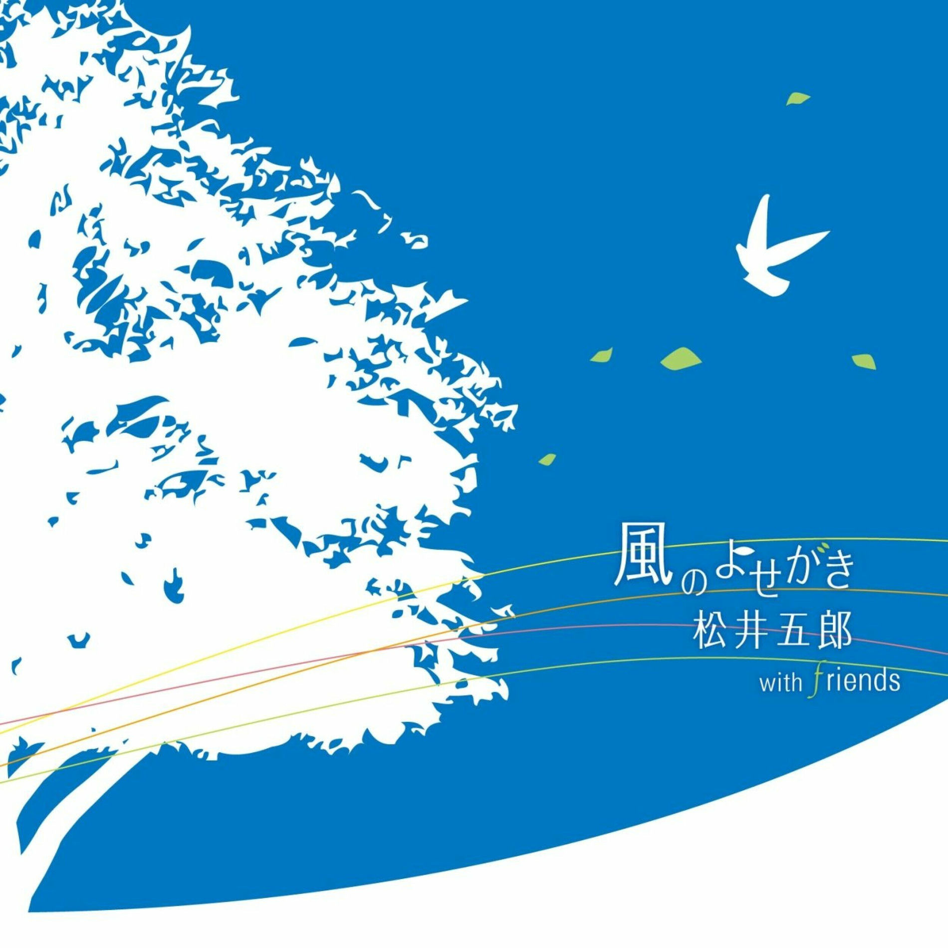 Album cover of 風のよせがき