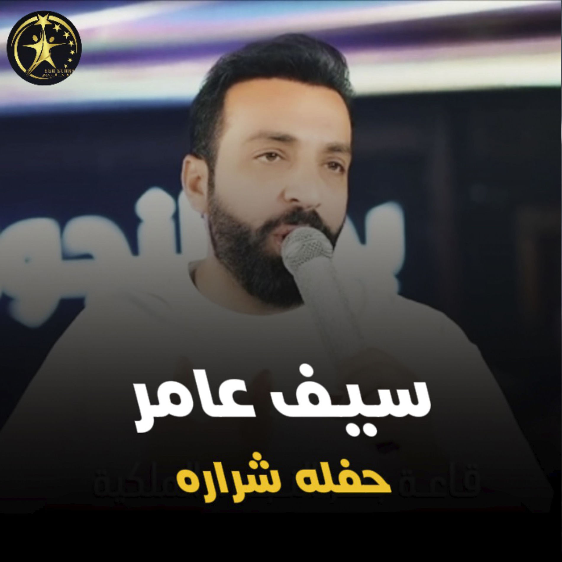 Album cover of حفله شراره