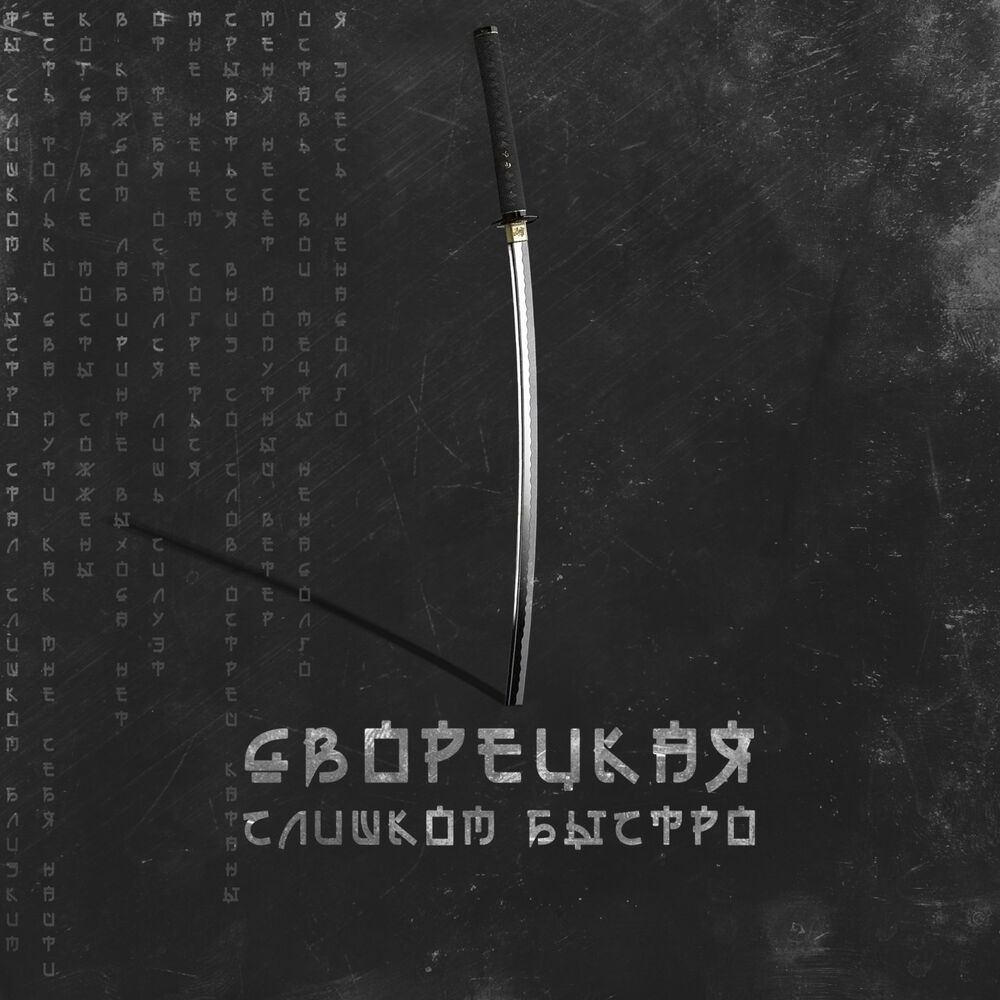 Picture of Слишком быстро