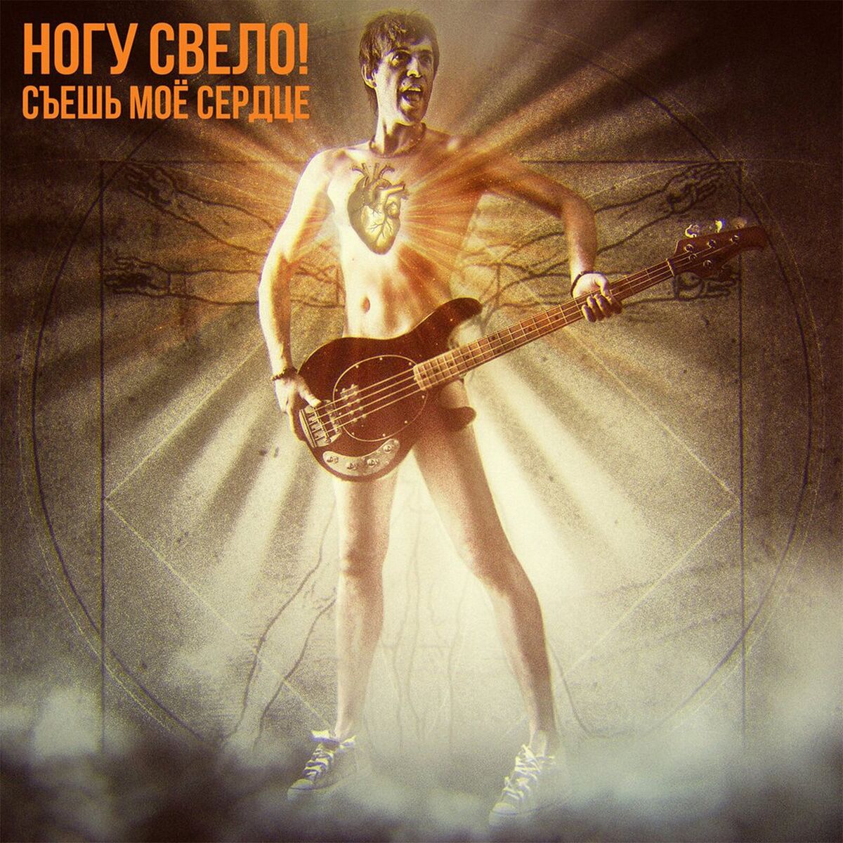Album cover of Съешь моё сердце (бонус версия)