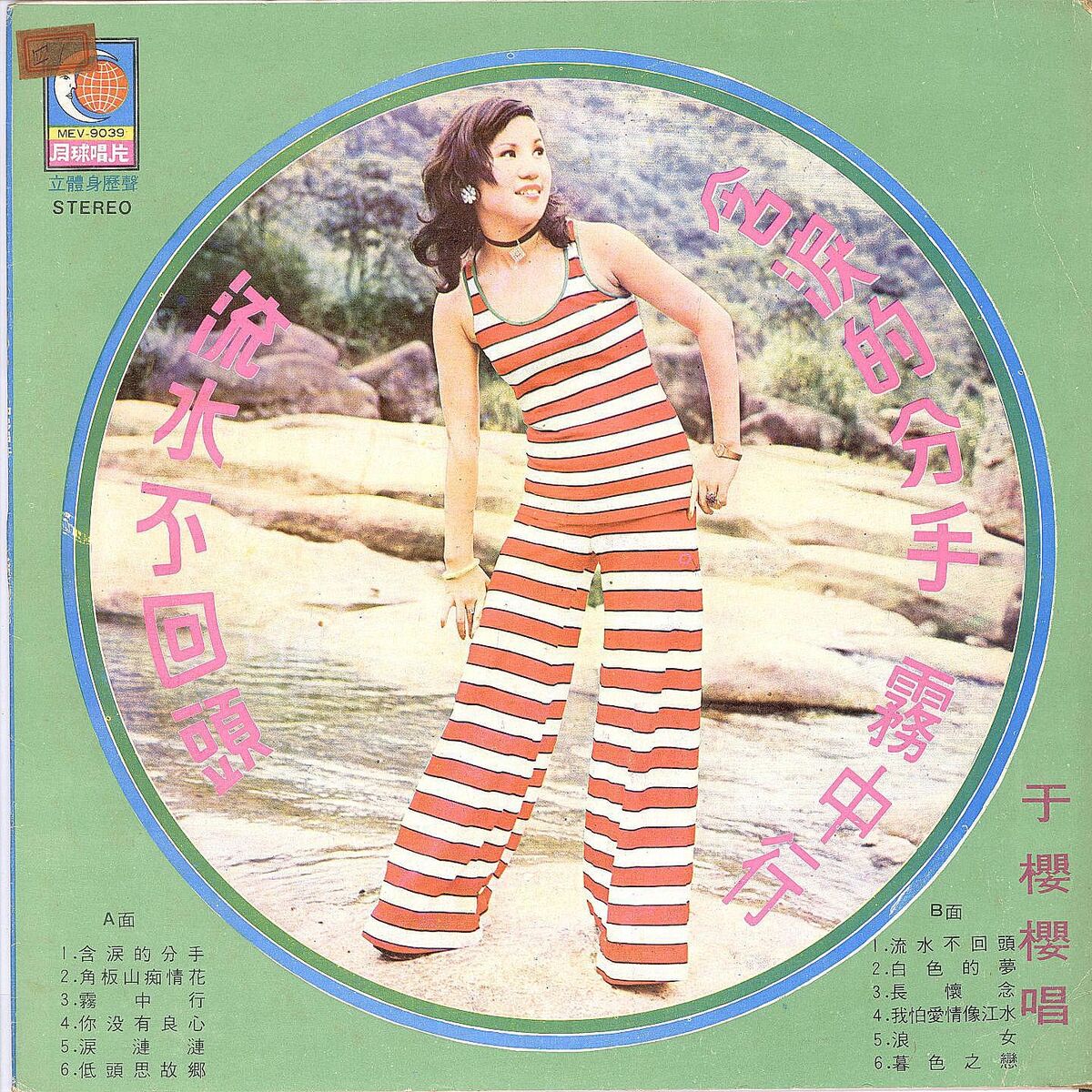 Album cover of 含淚的分手 / 霧中行 / 流水不回頭