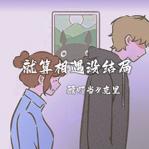 就算相遇没结局