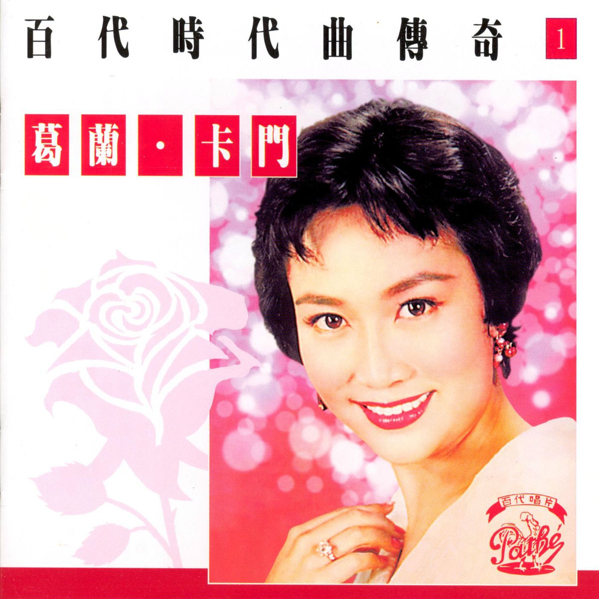 葛蘭* – 百代・中國時代曲名典 29/30　grace chang 葛蘭* – 百代・中國時代曲名典 29/30 grace chang - メルカリ