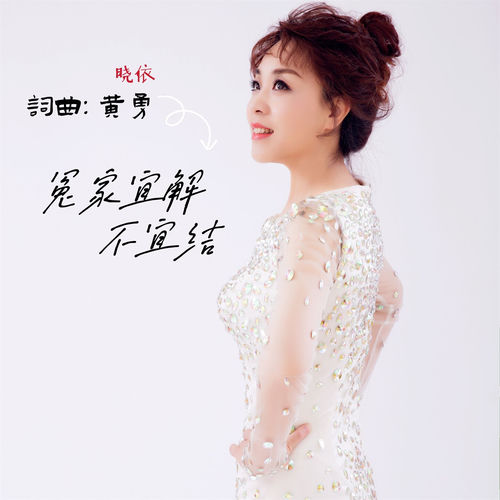 冤家宜解不宜结 (女版)