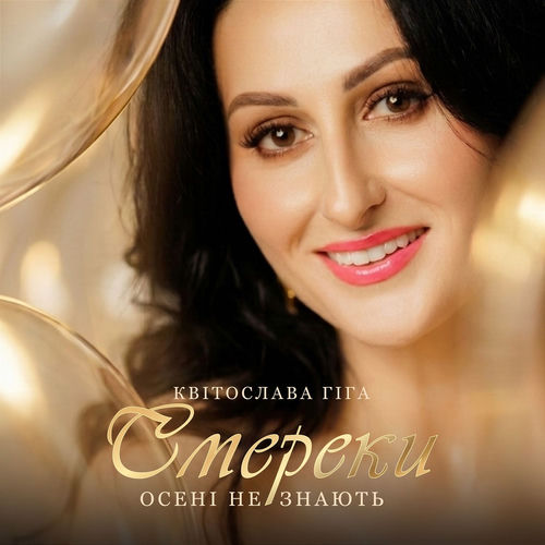 Смереки осені не знають