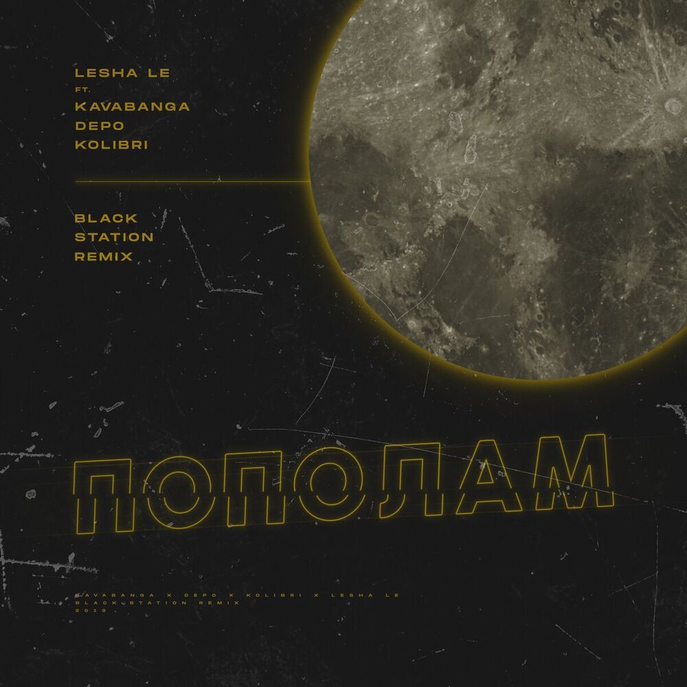 Picture of Пополам [Black Station Remix]