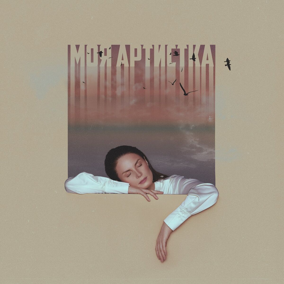 Album cover of Моя артистка