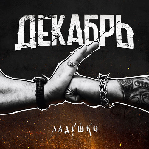 Ладушки