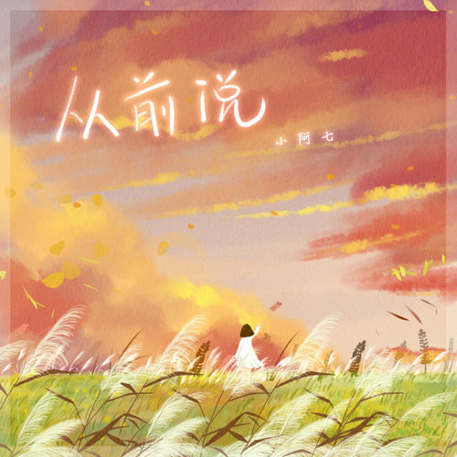 从前说 - DJ阿卓版 by 小阿七 - 128 BPM