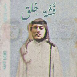 Cover of فشة خلق