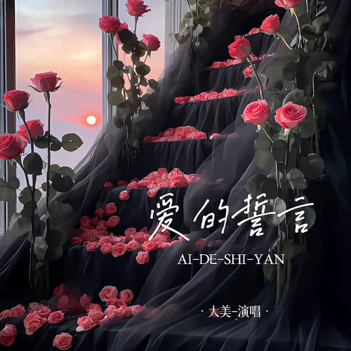 爱的誓言