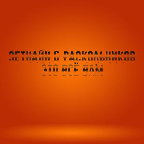 Это всё вам