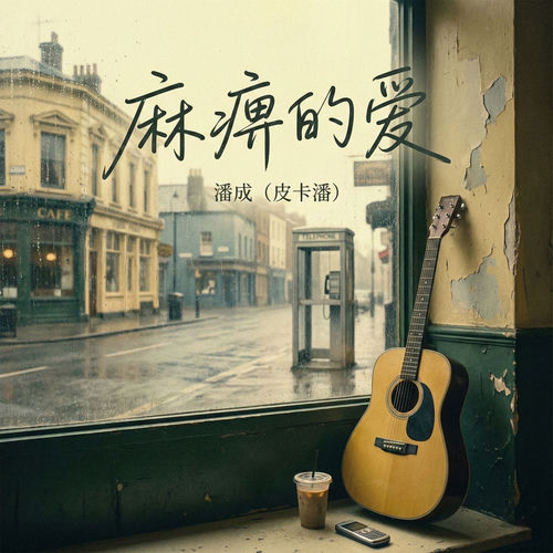 麻痹的爱