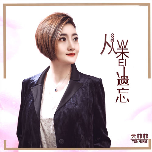 从未遗忘