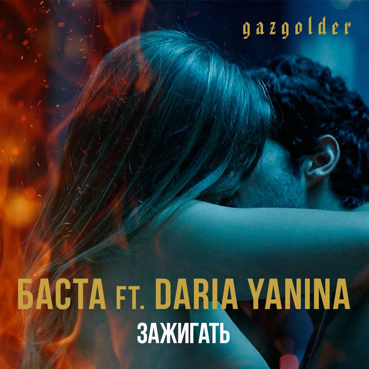 Album cover of Зажигать