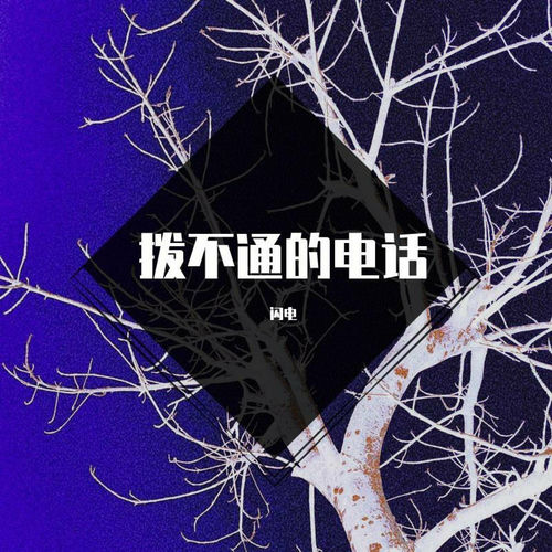 拨不通的电话