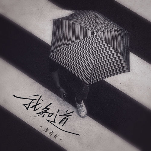我知道 (温柔男生版)