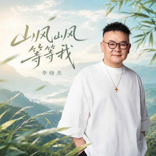 山风山风等等我
