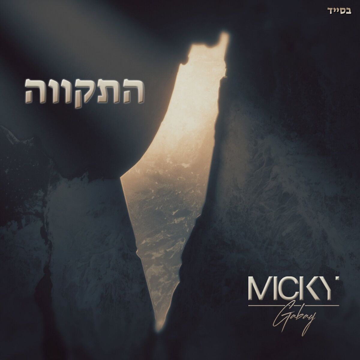 Album cover of התקווה