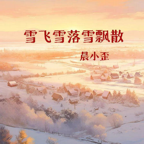 雪飞雪落雪飘散