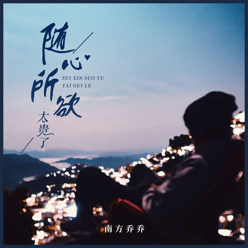 随心所欲太贵了 (女版)