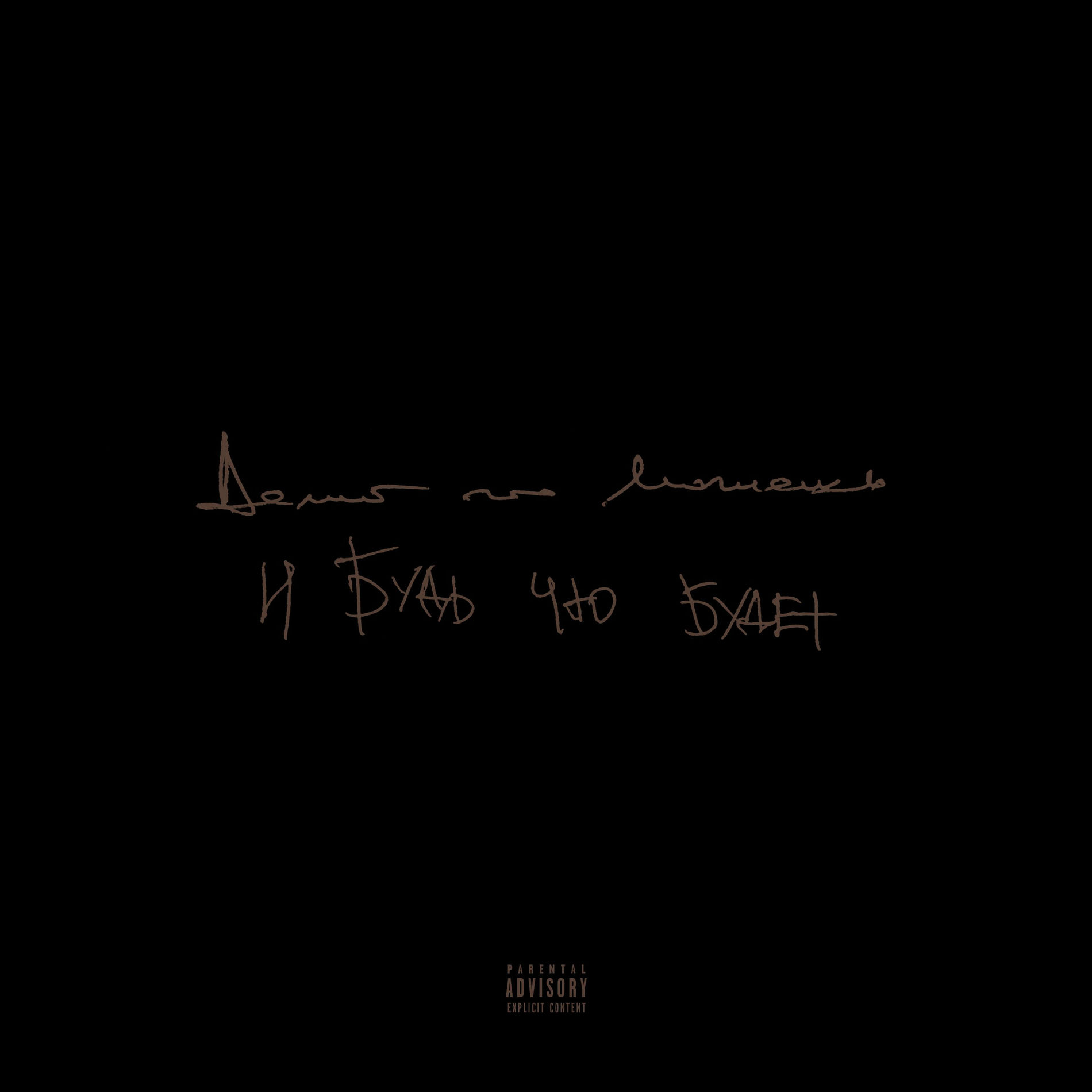 Album cover of Делай Что Можешь