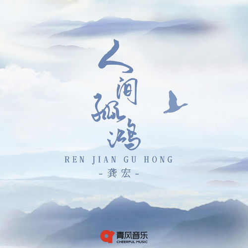 人间孤鸿