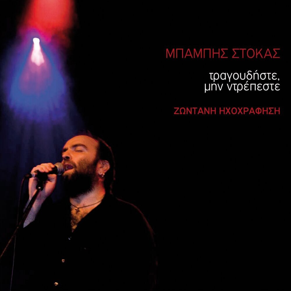 Picture of Tragoudiste, Min Ntrepeste (Zontani Ihografisi) (Live)
