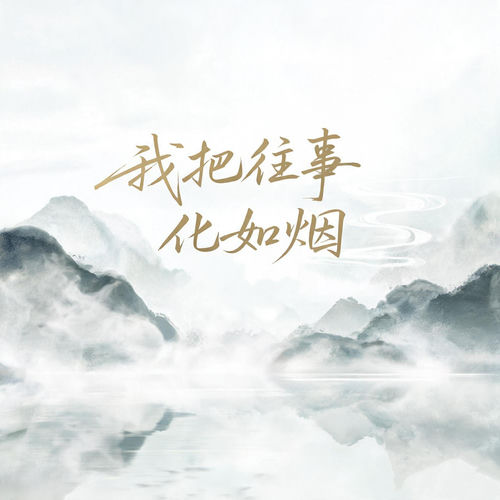 我把往事化如烟 (对唱版)