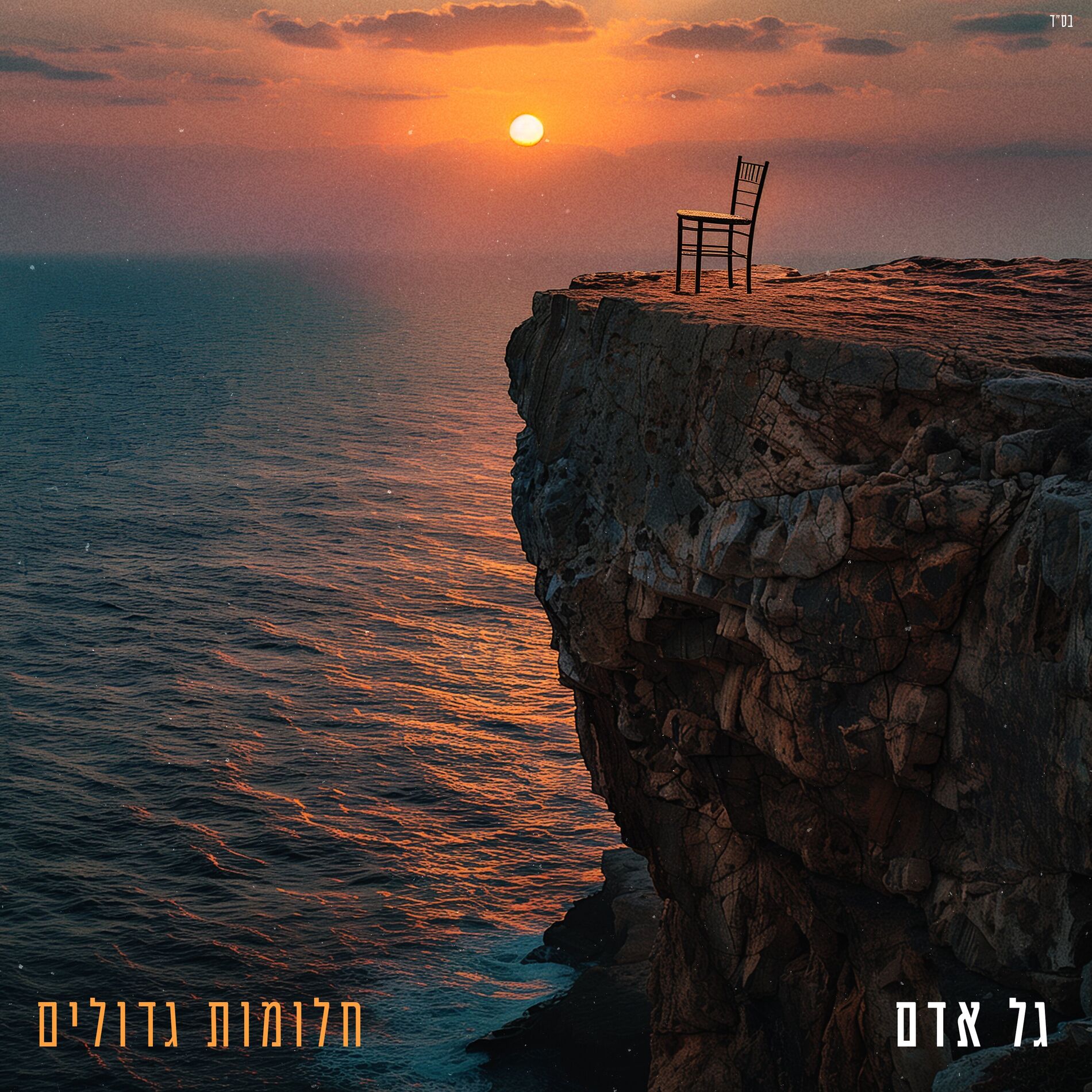 Album cover of חלומות גדולים