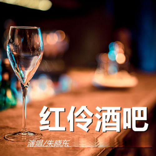 红伶酒吧
