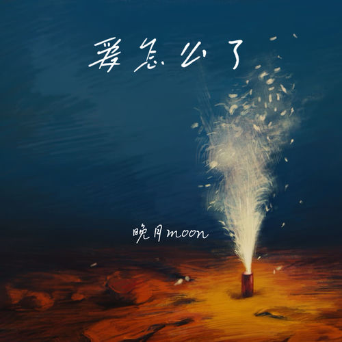 爱怎么了