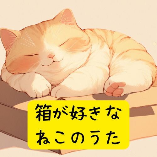 箱が好きな猫の歌