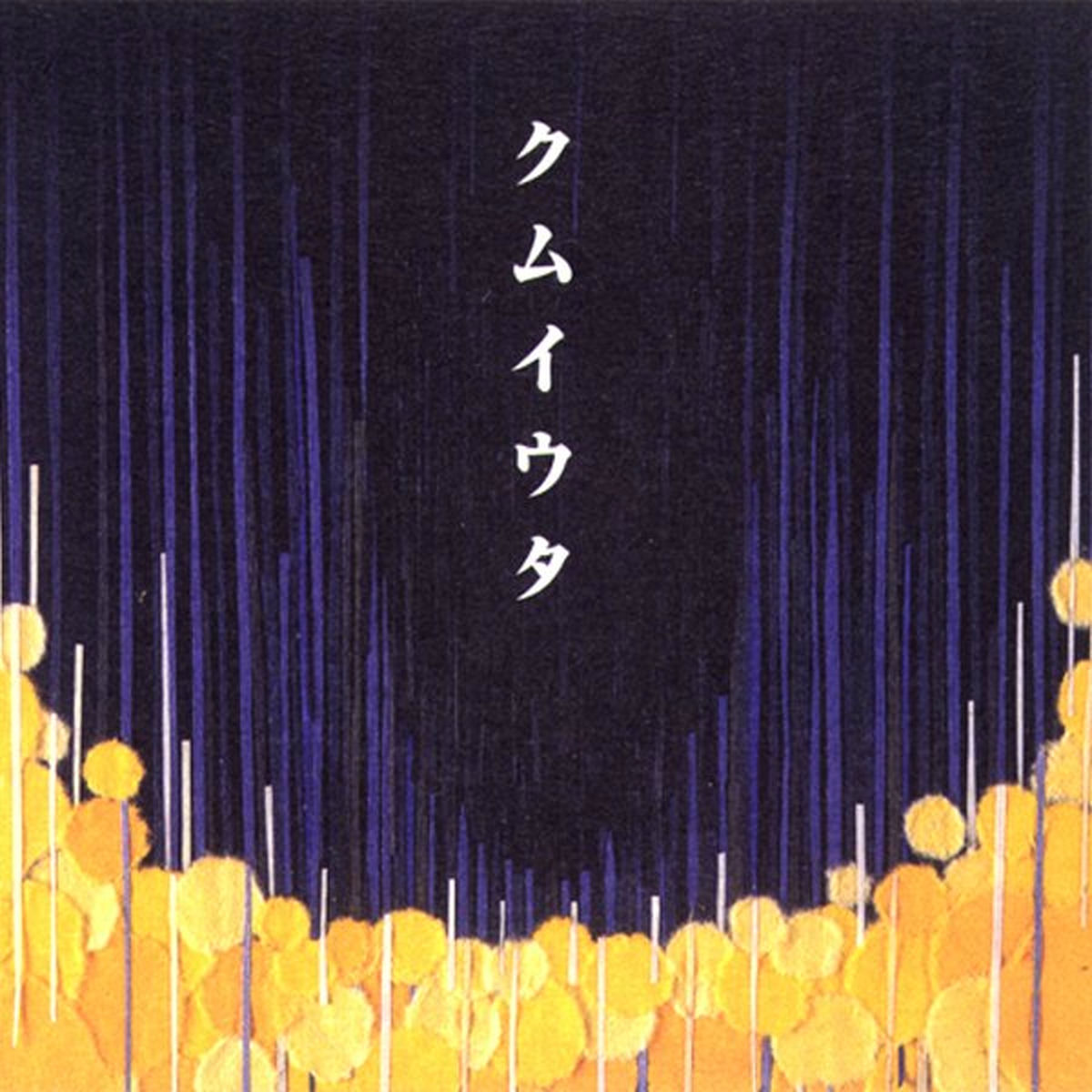 ☆Cocco☆ Cocco – サングローズ – CD (Album), 2001 [r5535604] | Discogs