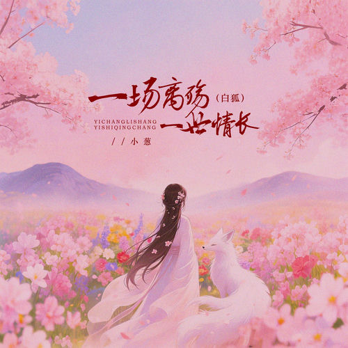一场离殇一世情长 (白狐)